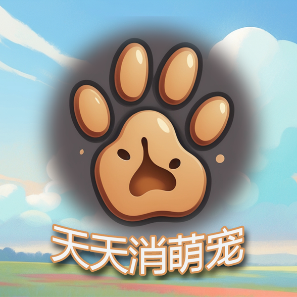 天天消萌寵